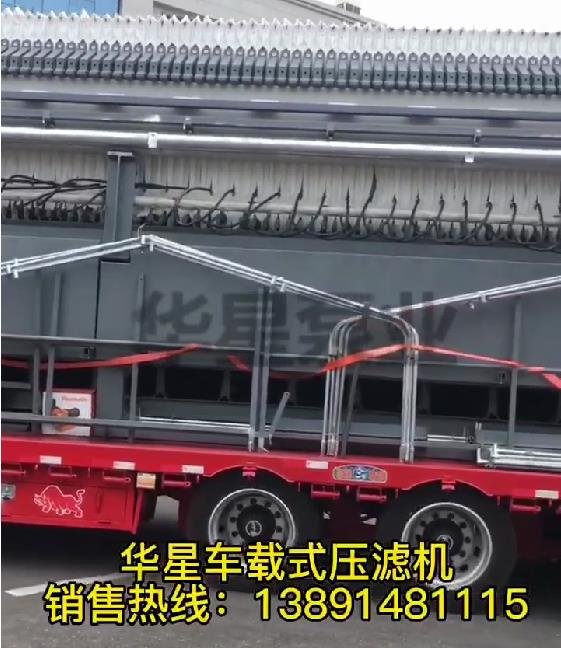 車載式壓濾機發(fā)貨1