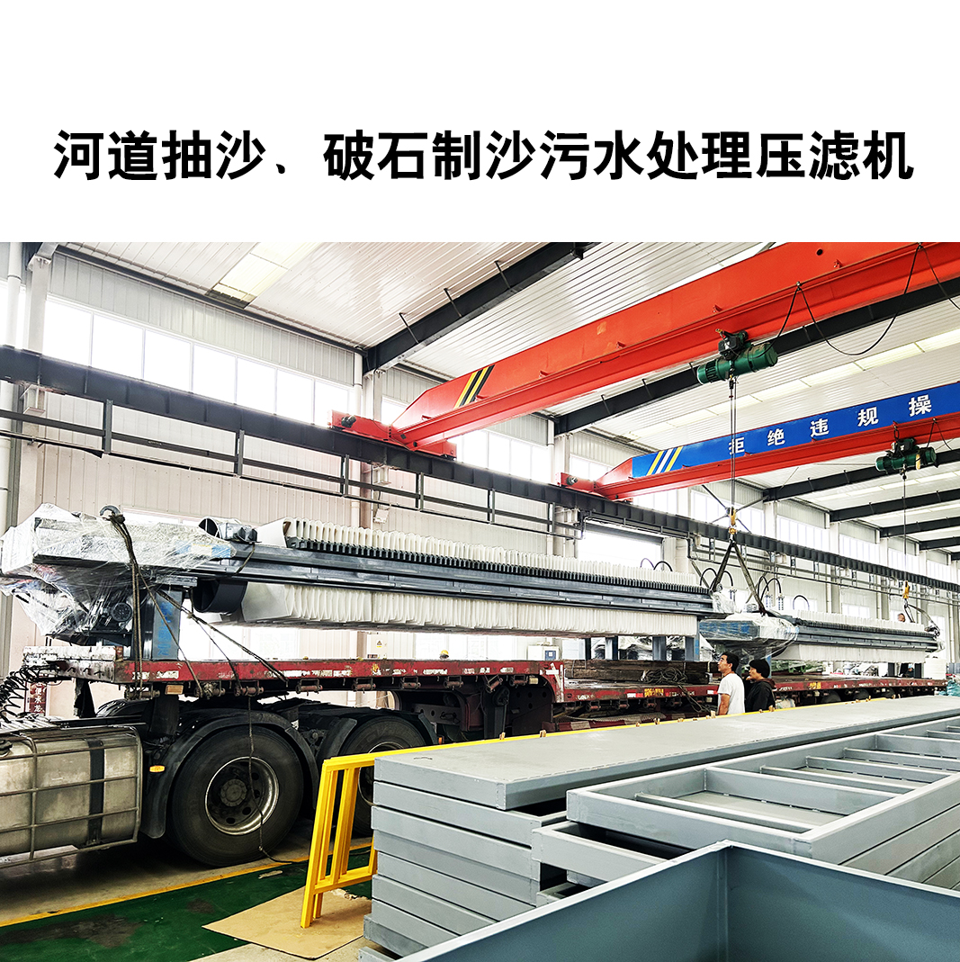 河道抽沙、破石制沙污水處理壓濾機