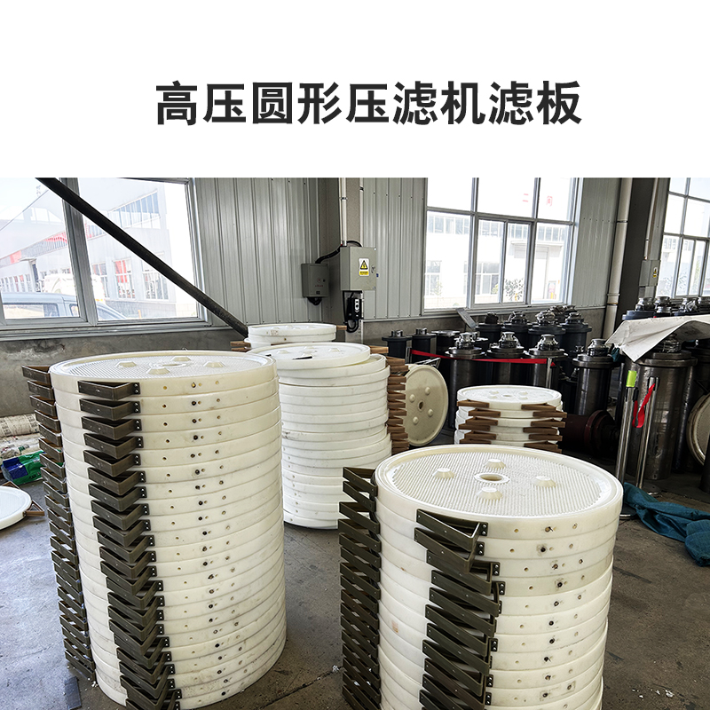高壓圓形壓濾機濾板5