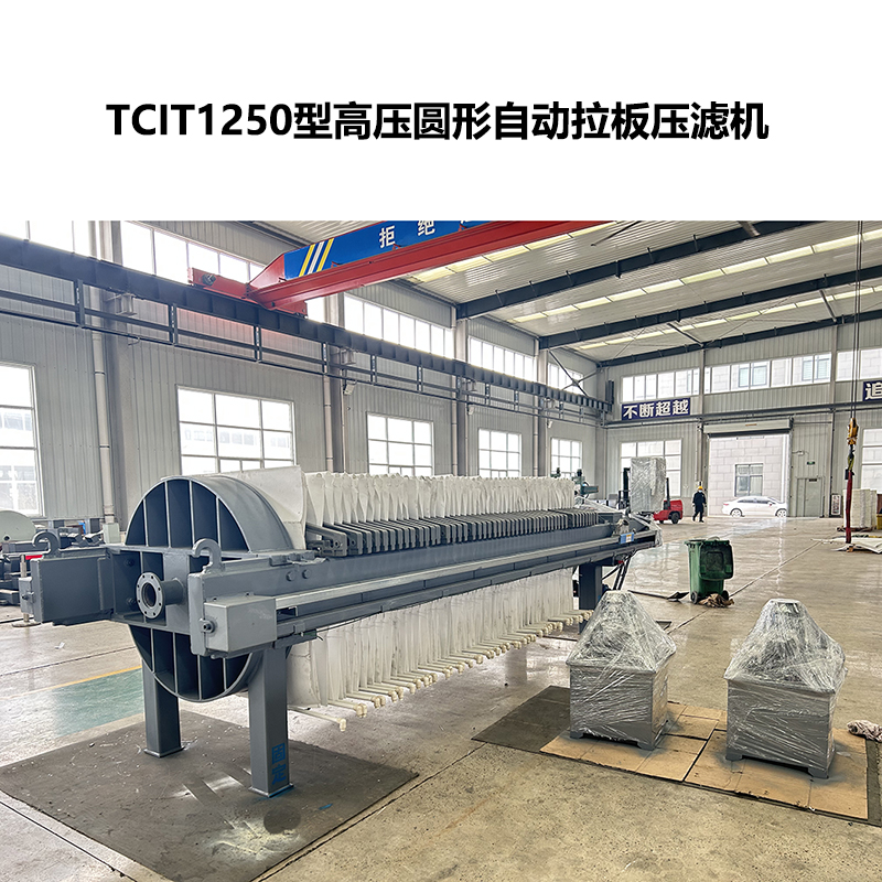 TCIT1250型高壓圓形自動拉板壓濾機-1