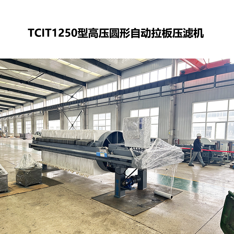 TCIT1250型高壓圓形自動拉板壓濾機-2