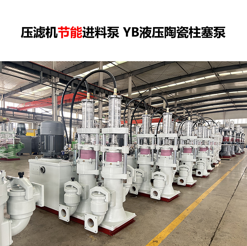 壓濾機(jī)進(jìn)料泵 YB液壓陶瓷柱塞泵-22