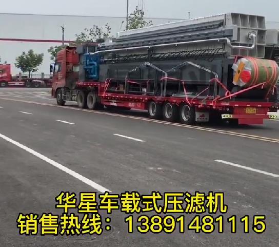 車載式壓濾機發(fā)貨2