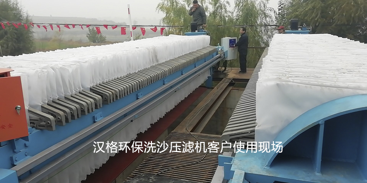 漢格環保洗砂壓濾機